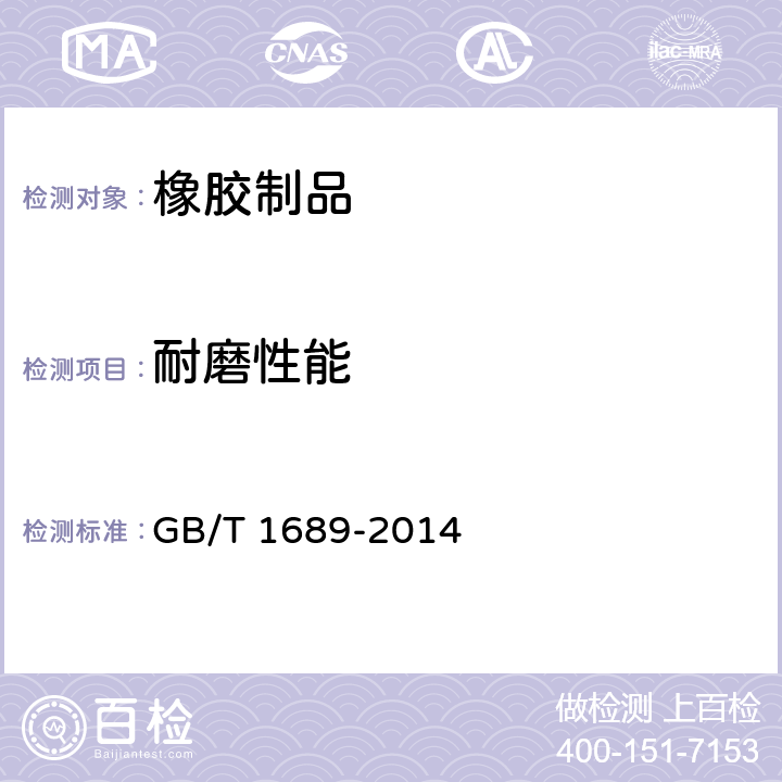 耐磨性能 硫化橡胶 耐磨性能的测定(用阿克隆磨耗试验机) GB/T 1689-2014