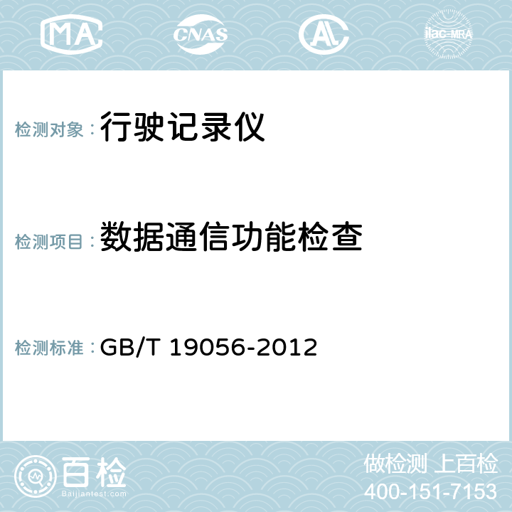数据通信功能检查 汽车行驶记录仪 GB/T 19056-2012 4.4.1.3