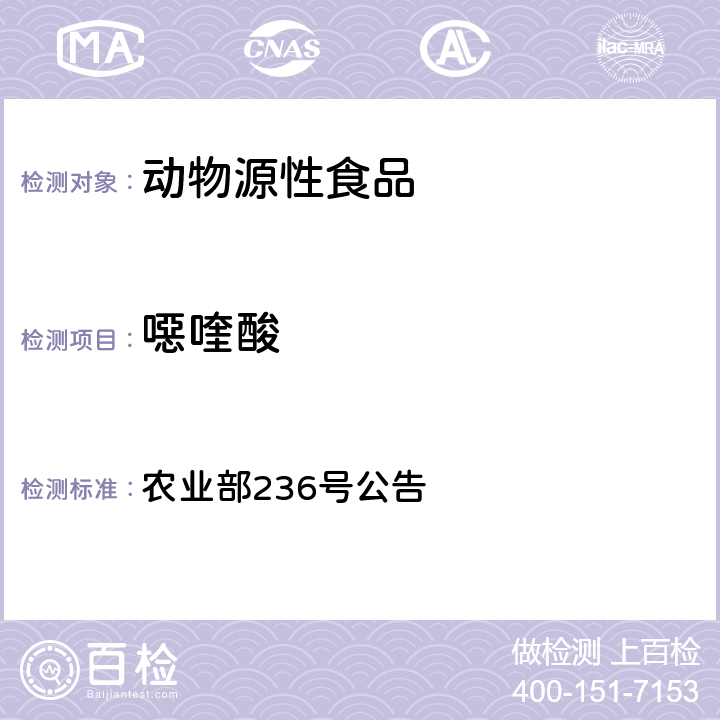 噁喹酸 动物源性食品中噁喹酸和氟甲喹残留量的测定 （鱼）高效液相色谱法 农业部236号公告