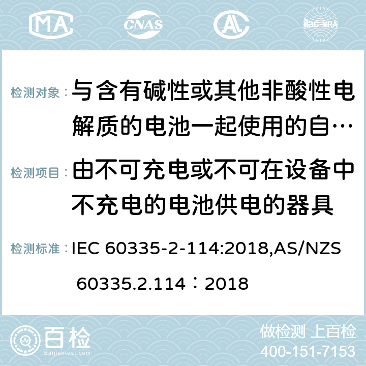 由不可充电或不可在设备中不充电的电池供电的器具 家用和类似用途电器的安全 第2-114部分:与含有碱性或其他非酸性电解质的电池一起使用的自动平衡个人运输设备的特殊要求 IEC 60335-2-114:2018,AS/NZS 60335.2.114：2018 IEC 60335-1,AS/NZS 60335.1和EN 60335-1: 附录S