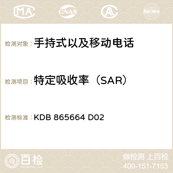 特定吸收率（SAR） 特定吸收率 KDB 865664 D02