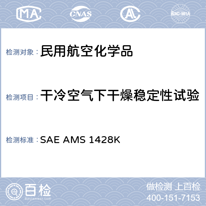 干冷空气下干燥稳定性试验 SAE AMS 1428K 液体，飞机除冰防冰液，非牛顿流体，SAE II，III，IV型  3.2.2.3