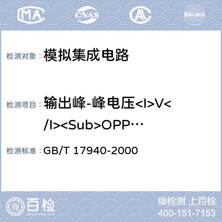 输出峰-峰电压<I>V</I><Sub>OPP</Sub> 半导体器件 集成电路 第3部分:模拟集成电路 GB/T 17940-2000 第Ⅳ篇第二节 14