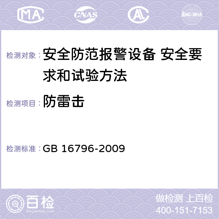 防雷击 安全防范报警设备 安全要求和试验方法 GB 16796-2009