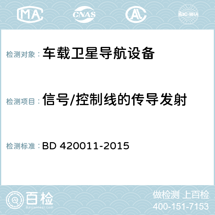 信号/控制线的传导发射 《北斗/全球卫星导航系统(GNSS)定位设备通用规范》 BD 420011-2015 4.6.3