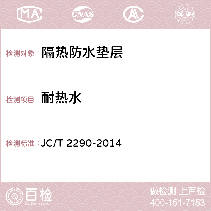 耐热水 JC/T 2290-2014 隔热防水垫层
