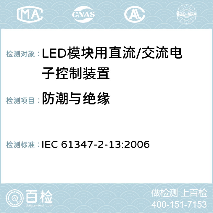 防潮与绝缘 灯控制装置 第14部分: LED模块用直流/交流电子控制装置的特殊要求 IEC 61347-2-13:2006 11