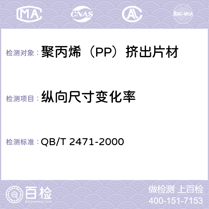 纵向尺寸变化率 聚丙烯（PP）挤出片材 QB/T 2471-2000 4.3
