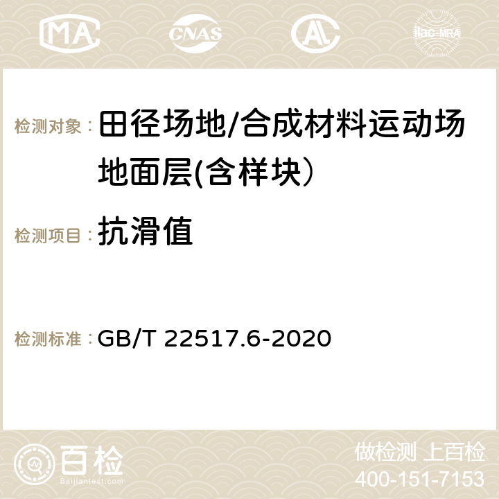 抗滑值 体育场地使用要求及检验方法 第6部分：田径场地 GB/T 22517.6-2020 6.2.5.5