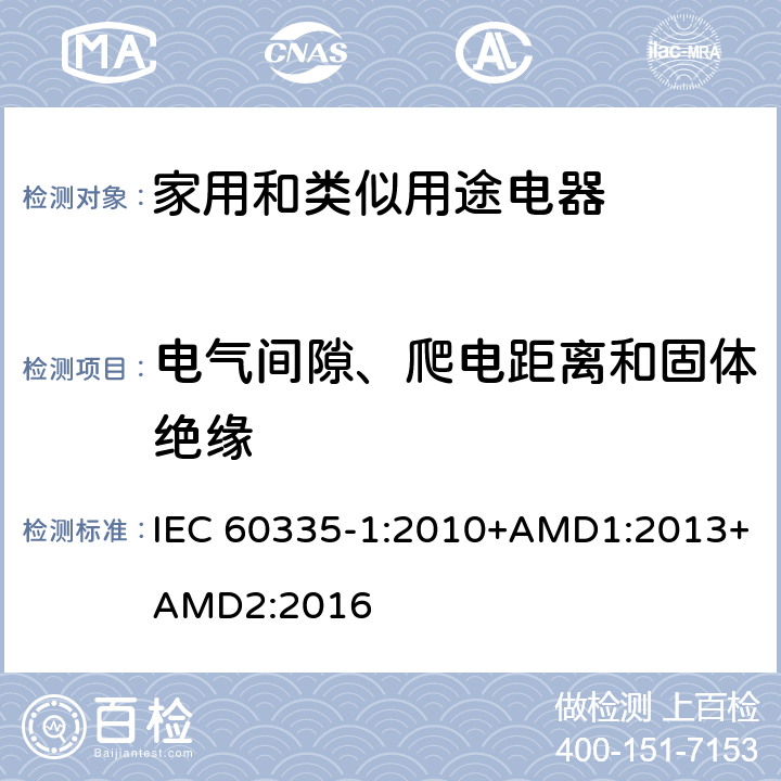 电气间隙、爬电距离和固体绝缘 家用和类似用途电器的安全 第1部分：通用要求 IEC 60335-1:2010+AMD1:2013+AMD2:2016 29