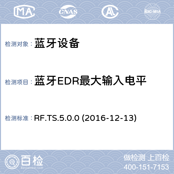 蓝牙EDR最大输入电平 传统蓝牙射频（RF）测试规范 RF.TS.5.0.0 (2016-12-13) 4.6.10