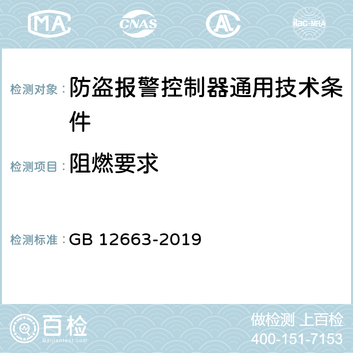 阻燃要求 防盗报警控制器通用技术条件 GB 12663-2019