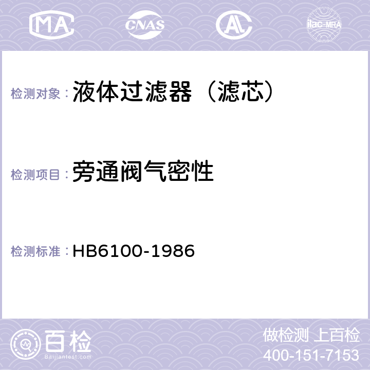 旁通阀气密性 航空燃油过滤器通用技术条件 HB6100-1986 2.2.3