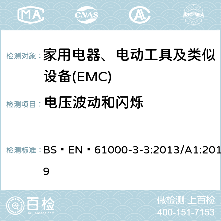 电压波动和闪烁 电磁兼容限值 对额定电流不大于16A的设备在低压供电系统中产生的电压波动和闪烁的限制 BS EN 61000-3-3:2013/A1:2019 4
