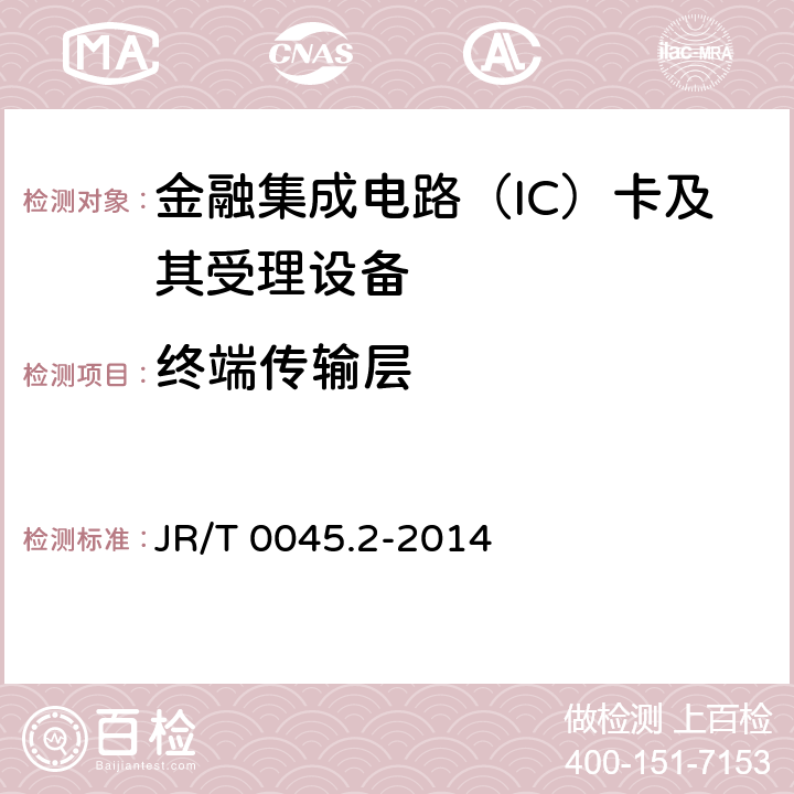 终端传输层 JR/T 0045.2-2014 中国金融集成电路（IC）卡检测规范 第2部分：借记/贷记应用终端检测规范