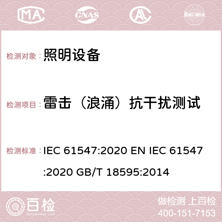 雷击（浪涌）抗干扰测试 IEC 61547:2020 电气照明和类似设备的抗干扰限值和测量方法  EN  GB/T 18595:2014 5.7