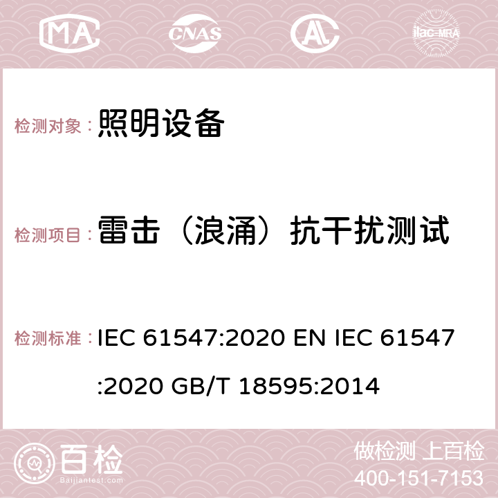 雷击（浪涌）抗干扰测试 电气照明和类似设备的抗干扰限值和测量方法 IEC 61547:2020 EN IEC 61547:2020 GB/T 18595:2014 5.7