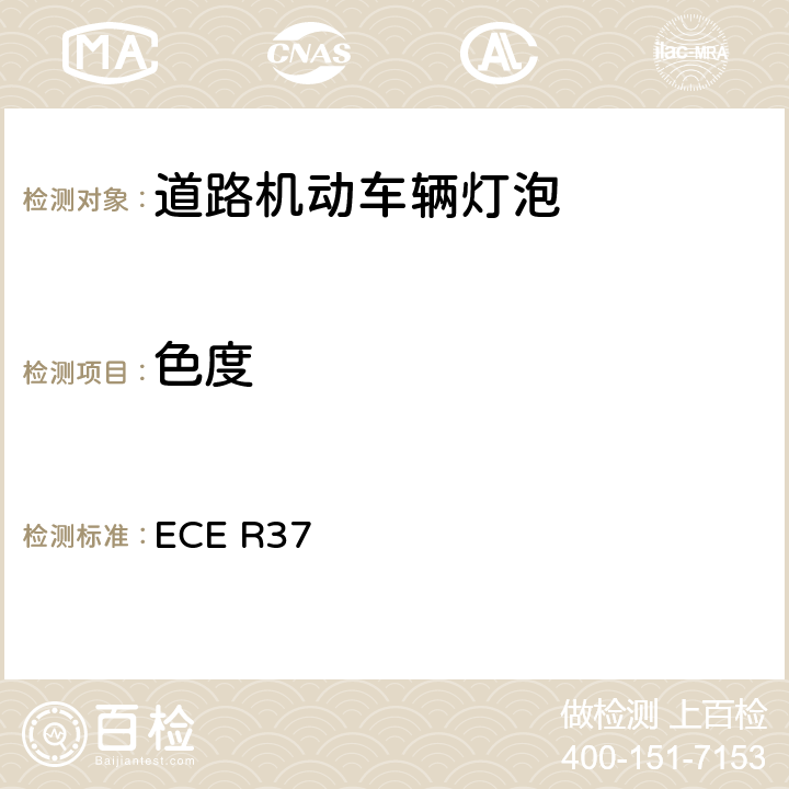 色度 ECE R37 关于批准用于已经批准的机动车和挂车灯具中的灯丝灯泡的统一规定  附录5