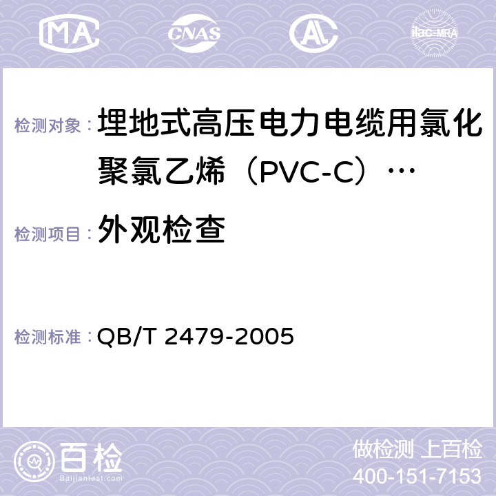 外观检查 埋地式高压电力电缆用氯化聚氯乙烯（PVC-C）套管 QB/T 2479-2005 5.2