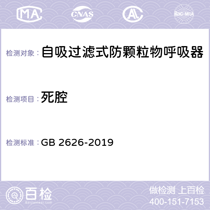 死腔 呼吸防护 自吸过滤式防颗粒物呼吸器 GB 2626-2019 5.7