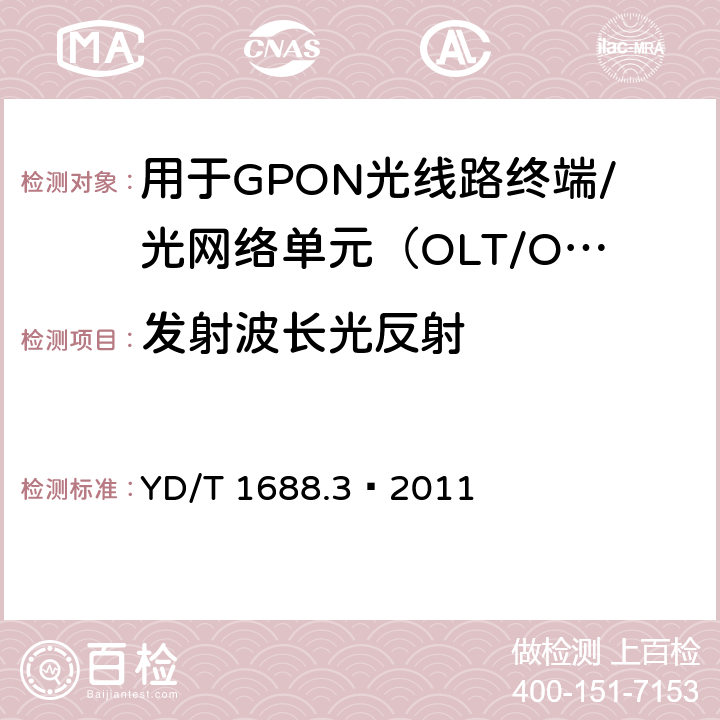 发射波长光反射 XPON光收发合一模块技术条件 第3部分：用于GPON光线路终端/光网络单元（OLT/ONU）的光收发合一光模块 YD/T 1688.3—2011 5.2.3