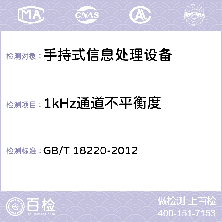 1kHz通道不平衡度 信息技术 手持式信息处理设备通用规范 GB/T 18220-2012 5.8.1.2