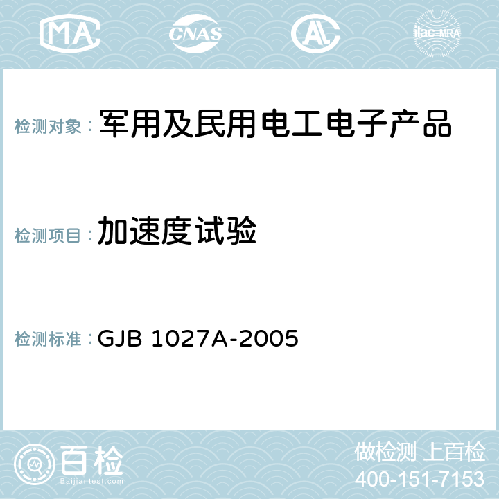 加速度试验 运载器、上面级和航天器试验要求 GJB 1027A-2005