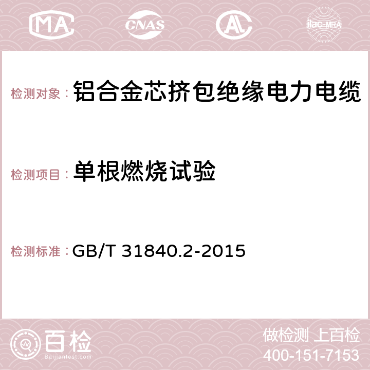 单根燃烧试验 额定电压1kV(Um=1.2kV)到35kV(Um=40.5kV)铝合金芯挤包绝缘电力电缆 第2部分：额定电压6kV(Um=7.2kV)和30kV(Um=36kV)电缆 GB/T 31840.2-2015 18.14