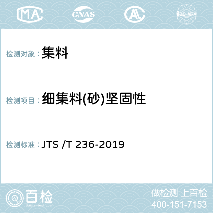 细集料(砂)坚固性 《水运工程混凝土试验检测技术规程》 JTS /T 236-2019 6.11