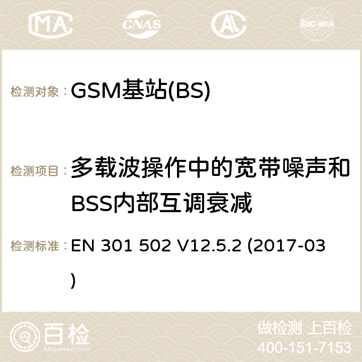 多载波操作中的宽带噪声和BSS内部互调衰减 全球移动通信系统(GSM);基站设备;涵盖2014/53 / EU指令第3.2条基本要求的协调标准 EN 301 502 V12.5.2 (2017-03) 4.2.8