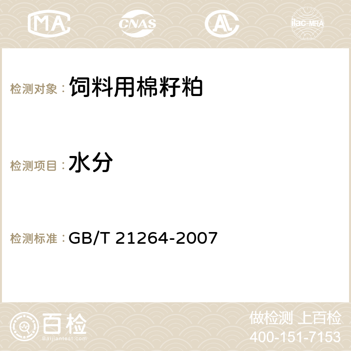 水分 饲料用棉籽粕 GB/T 21264-2007 5.1