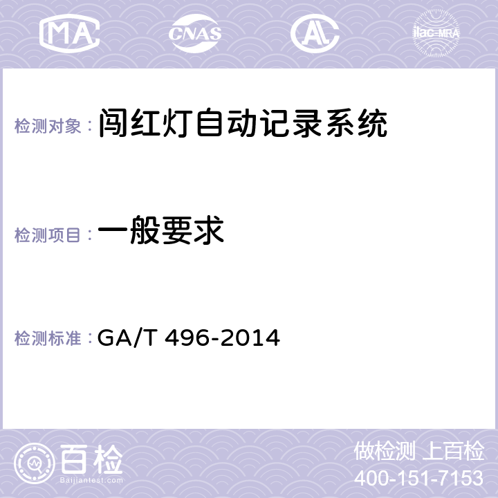 一般要求 闯红灯自动记录系统通用技术条件 GA/T 496-2014 5.2