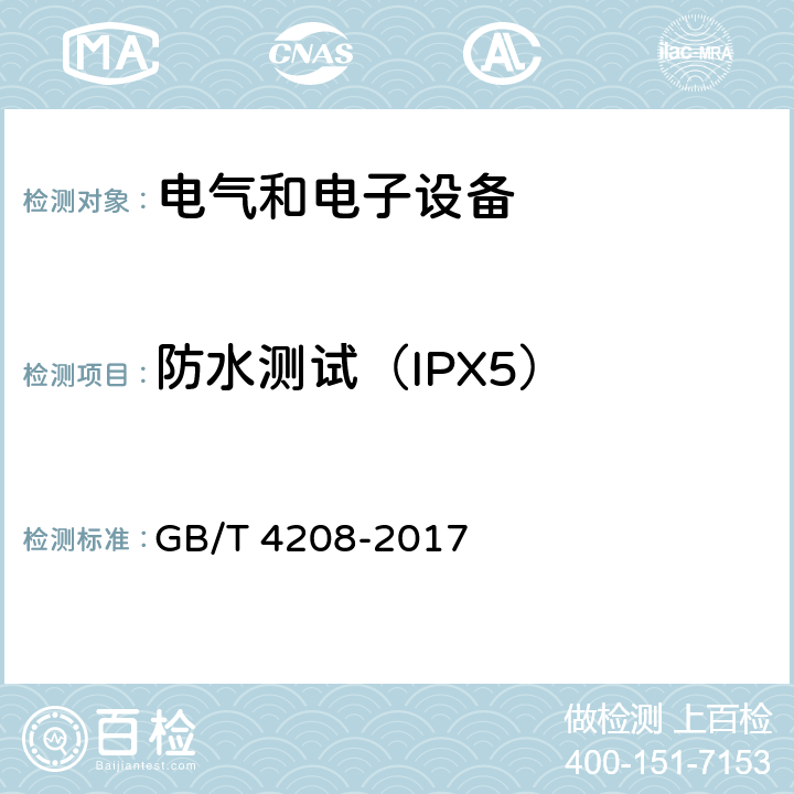防水测试（IPX5） 外壳防护等级（IP代码） GB/T 4208-2017 14.2.5