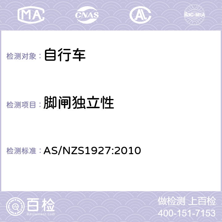 脚闸独立性 《脚蹬自行车的安全要求》 AS/NZS1927:2010 2.14.3.3