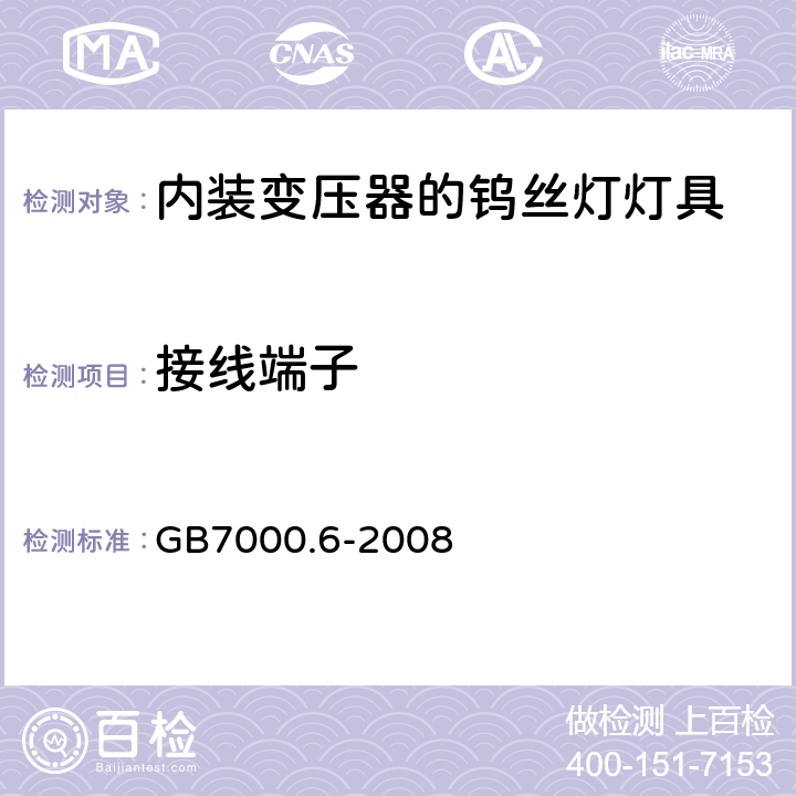 接线端子 GB 7000.6-2008 灯具 第2-6部分:特殊要求 带内装式钨丝灯变压器或转换器的灯具