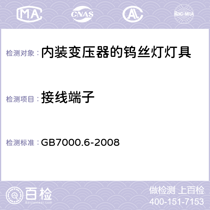 接线端子 灯具　第2-6部分：特殊要求　带内装式钨丝灯变压器或转换器的灯具 GB7000.6-2008 9