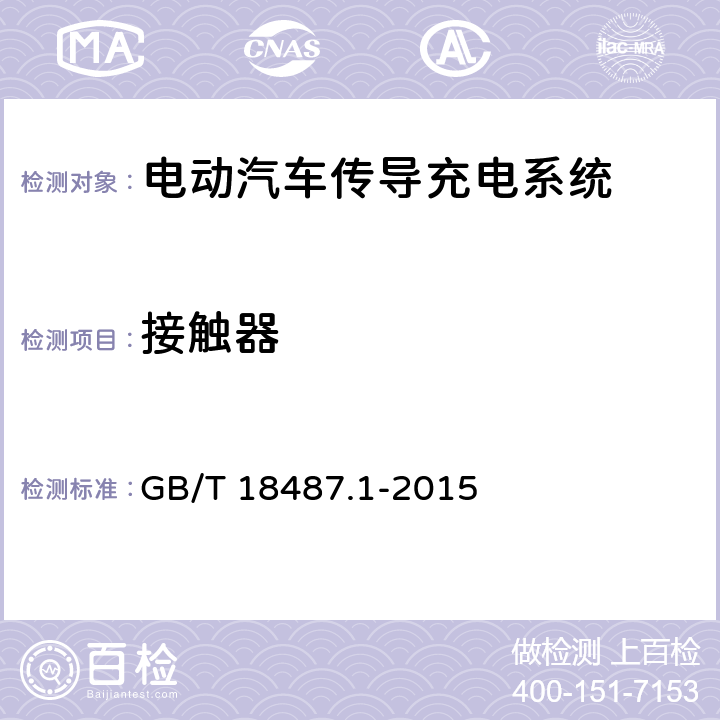 接触器 GB/T 18487.1-2015 电动汽车传导充电系统 第1部分:通用要求