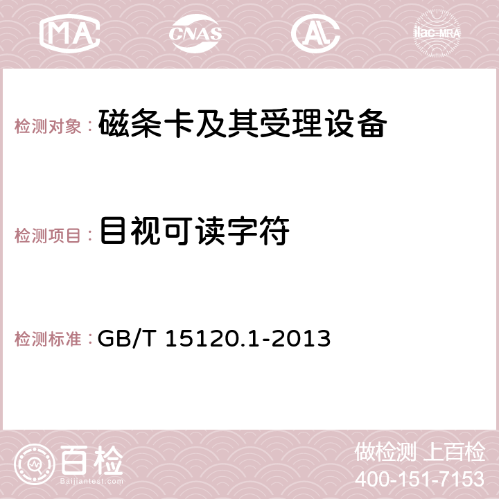 目视可读字符 GB/T 15120.1-2013 识别卡 记录技术 第1部分:凸印