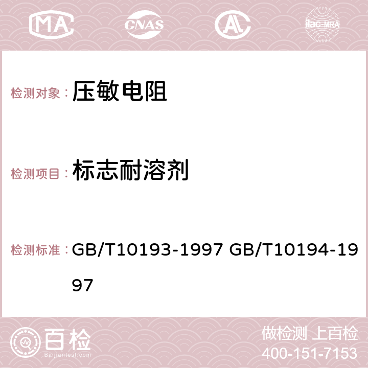 标志耐溶剂 电子设备用压敏电阻器第1部分：总规范 电子设备用压敏电阻器第2部分：分规范 浪涌抑制型压敏电阻器 GB/T10193-1997 GB/T10194-1997 4.21