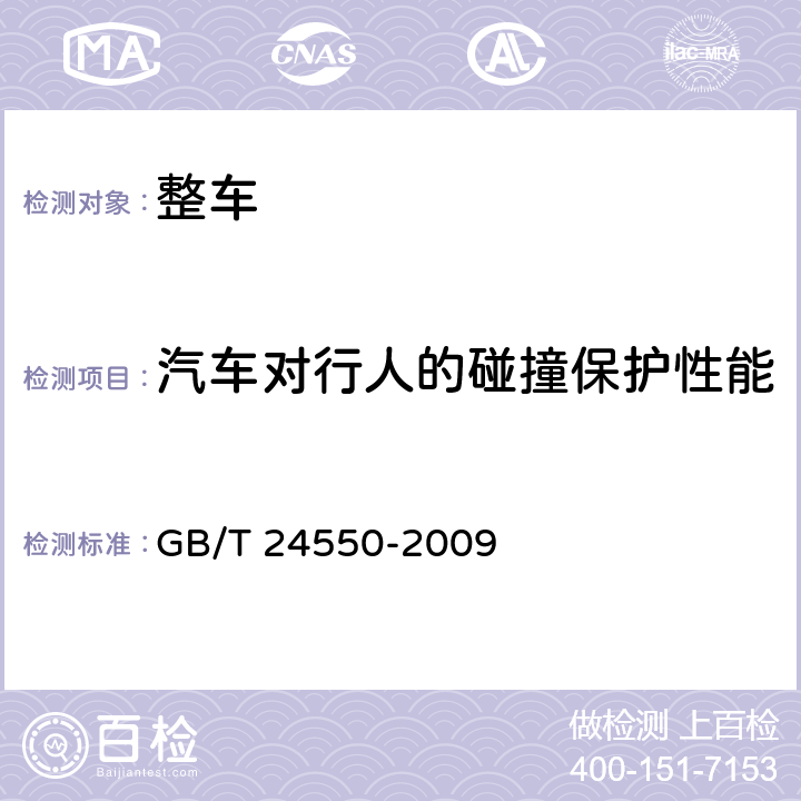 汽车对行人的碰撞保护性能 GB/T 24550-2009 汽车对行人的碰撞保护