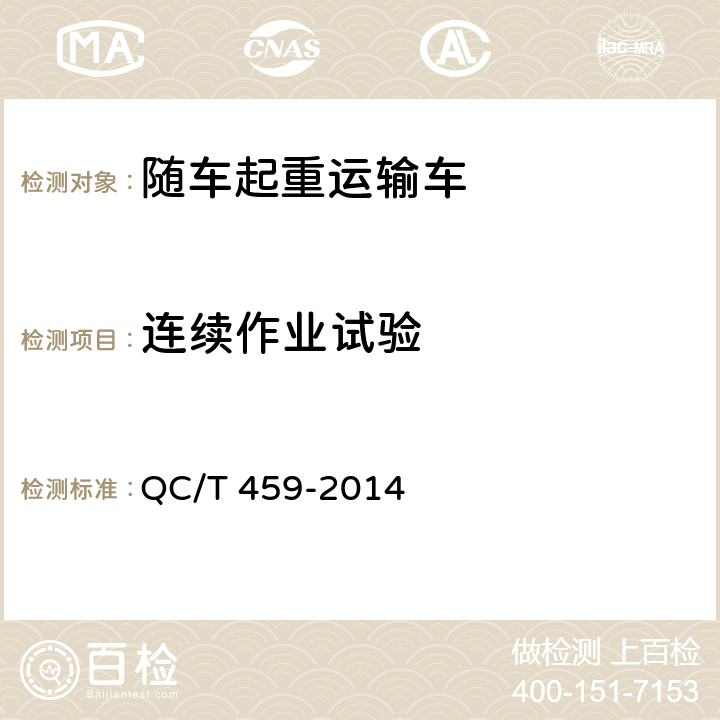 连续作业试验 随车起重运输车 QC/T 459-2014 6.8.12
