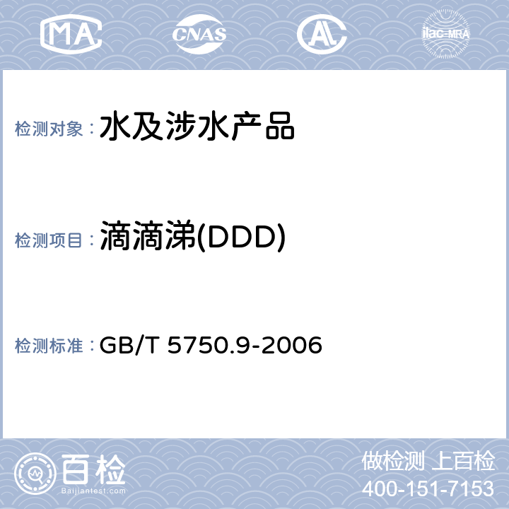 滴滴涕(DDD) 生活饮用水标准检验方法 农药指标 GB/T 5750.9-2006 1.2