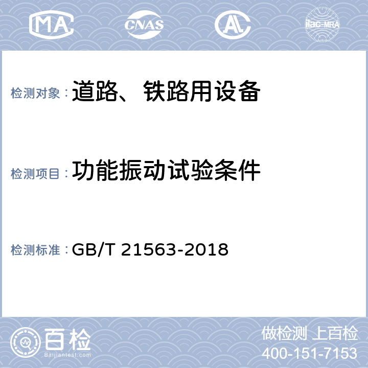 功能振动试验条件 轨道交通 机车车辆设备 冲击和振动试验 GB/T 21563-2018 8