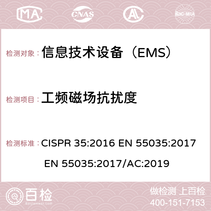 工频磁场抗扰度 多媒体设备的电磁兼容-抗扰度要求 CISPR 35:2016 EN 55035:2017 EN 55035:2017/AC:2019 4.2.3