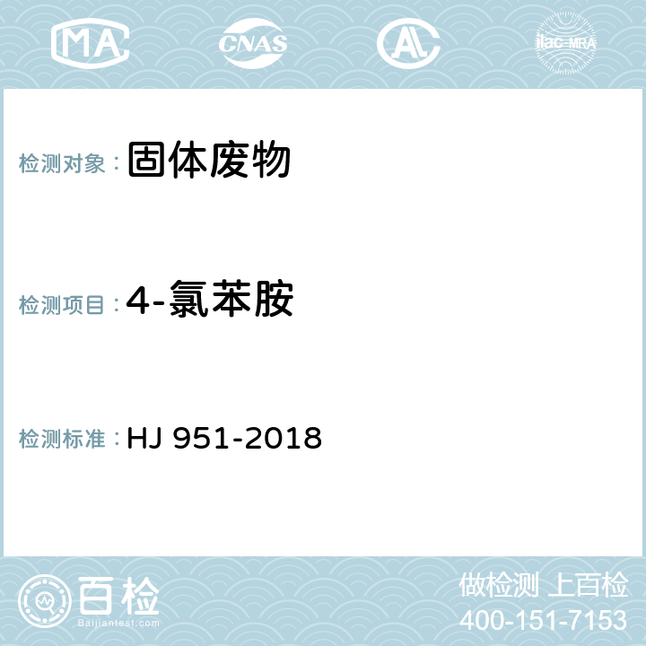 4-氯苯胺 固体废物 半挥发性有机物的测定 气相色谱-质谱法 HJ 951-2018