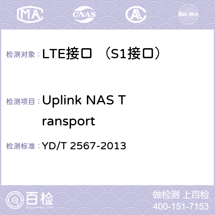 Uplink NAS Transport LTE数字蜂窝移动通信网 S1接口测试方法(第一阶段) YD/T 2567-2013 6.1.3