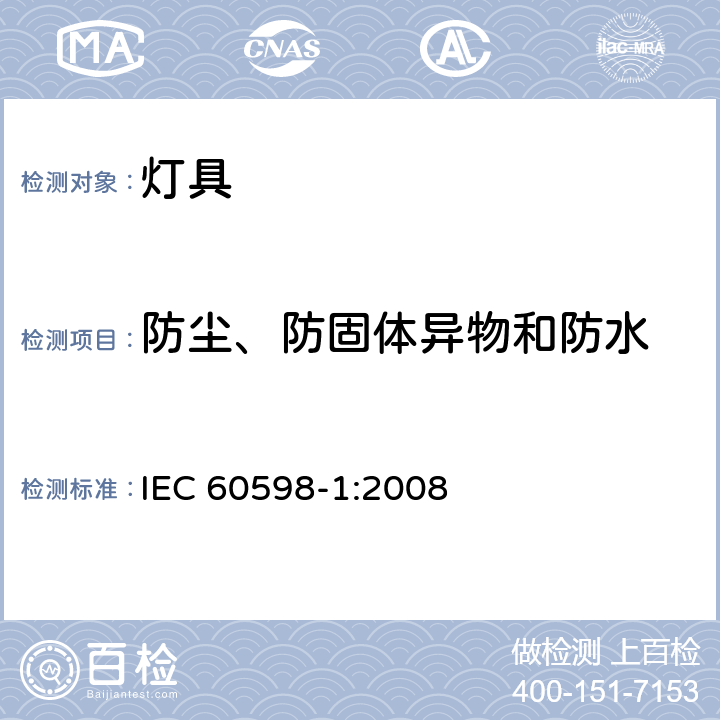 防尘、防固体异物和防水 灯具 第1部分：一般要求与试验 IEC 60598-1:2008 9