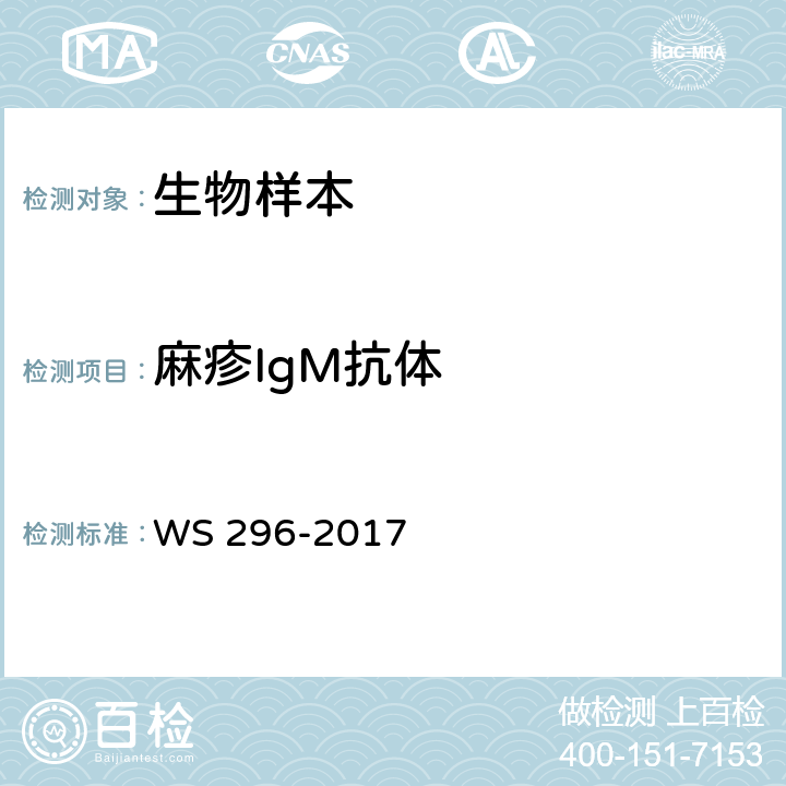 麻疹IgM抗体 麻疹诊断 WS 296-2017 附录A.2.1