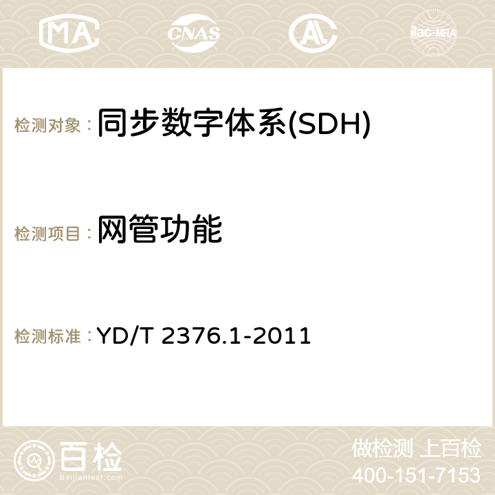 网管功能 传送网设备安全技术要求 第1部分：SDH设备 YD/T 2376.1-2011 8
