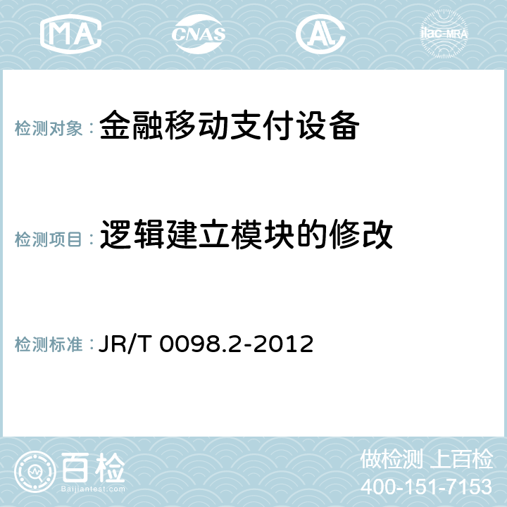 逻辑建立模块的修改 中国金融移动支付 检测规范 第2部分：安全芯片 JR/T 0098.2-2012 6.2.8